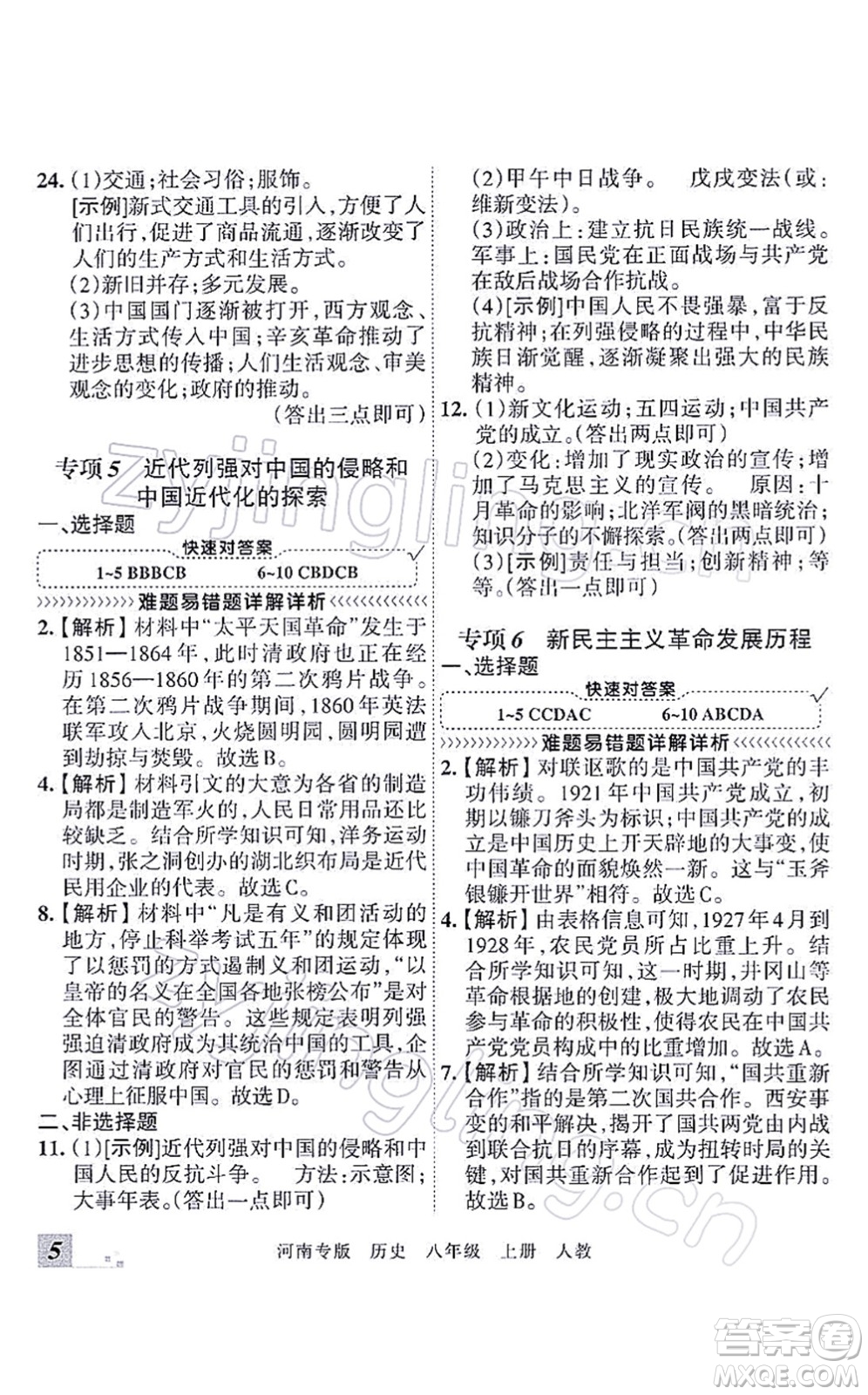 江西人民出版社2021王朝霞各地期末試卷精選八年級(jí)歷史上冊(cè)RJ統(tǒng)編版河南專版答案