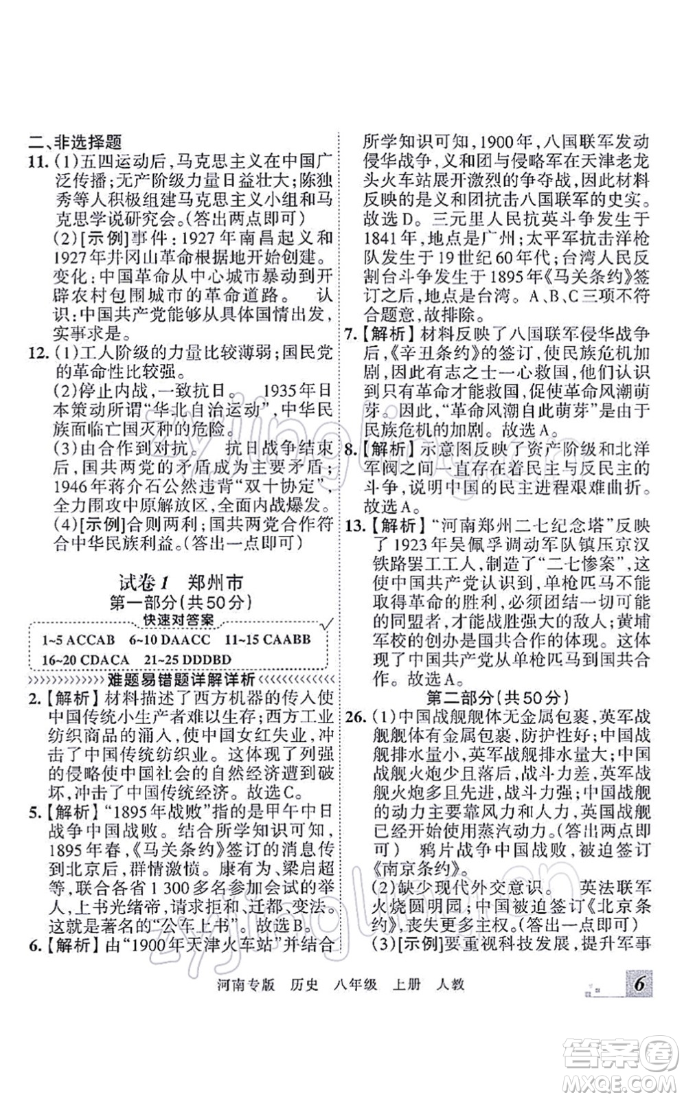 江西人民出版社2021王朝霞各地期末試卷精選八年級(jí)歷史上冊(cè)RJ統(tǒng)編版河南專版答案