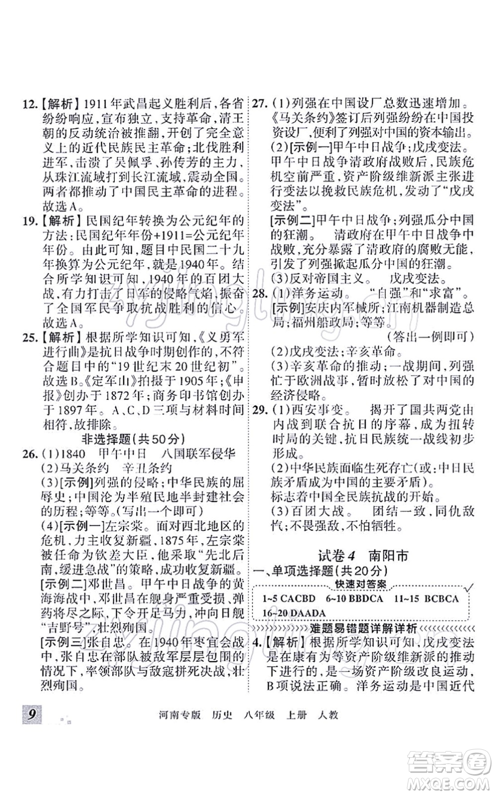 江西人民出版社2021王朝霞各地期末試卷精選八年級(jí)歷史上冊(cè)RJ統(tǒng)編版河南專版答案