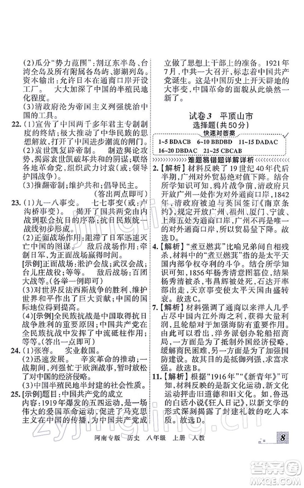 江西人民出版社2021王朝霞各地期末試卷精選八年級(jí)歷史上冊(cè)RJ統(tǒng)編版河南專版答案