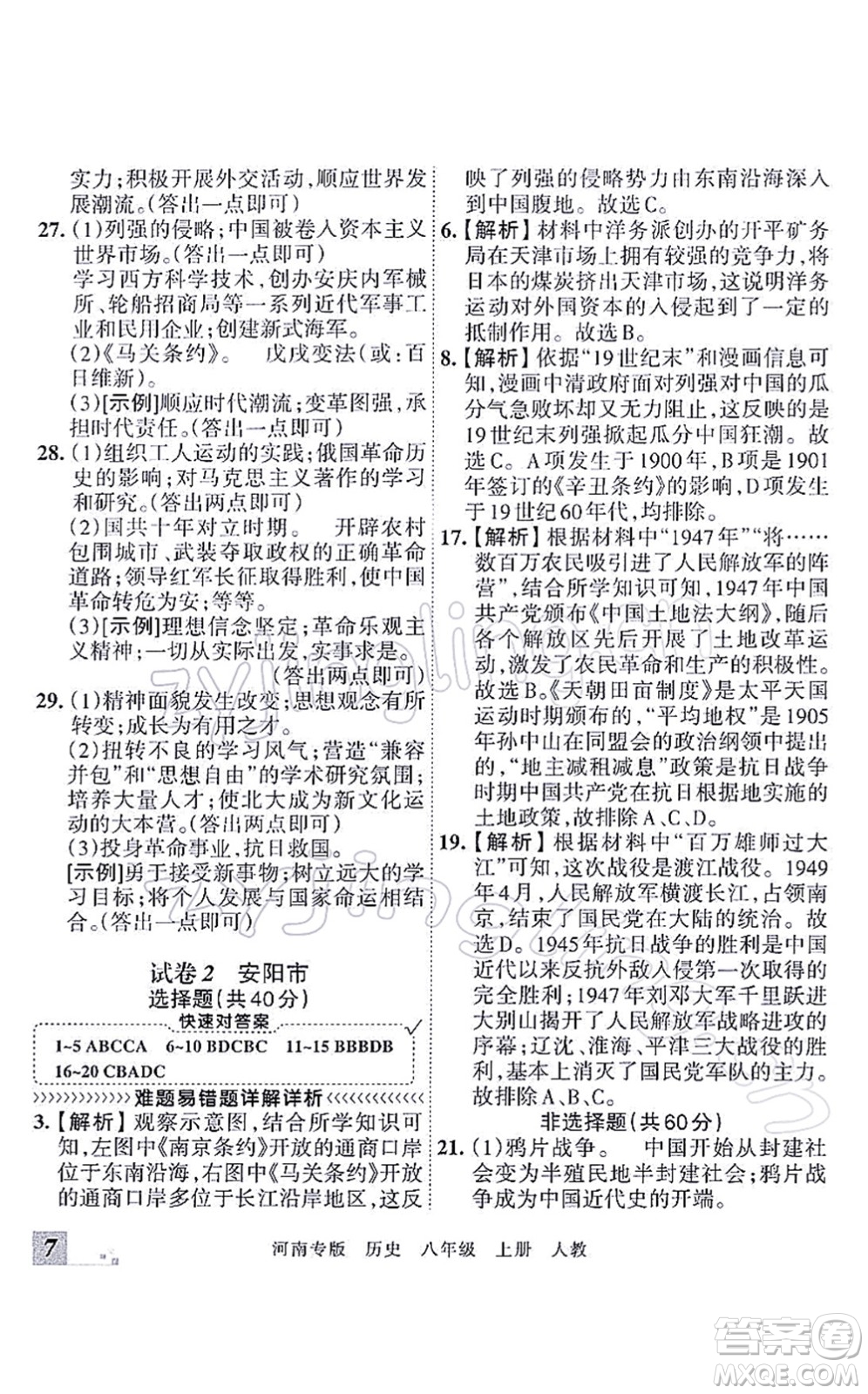 江西人民出版社2021王朝霞各地期末試卷精選八年級(jí)歷史上冊(cè)RJ統(tǒng)編版河南專版答案