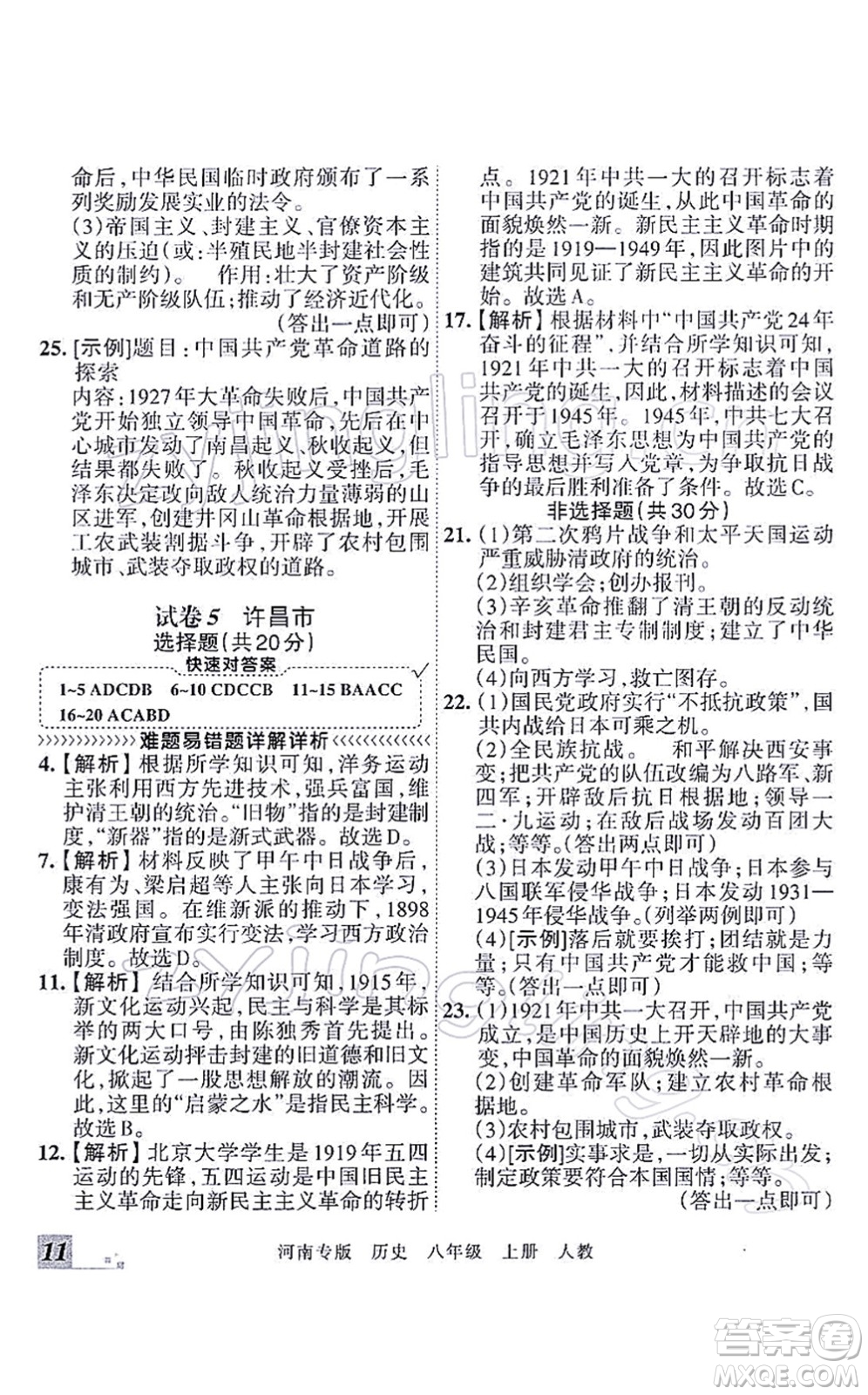 江西人民出版社2021王朝霞各地期末試卷精選八年級(jí)歷史上冊(cè)RJ統(tǒng)編版河南專版答案