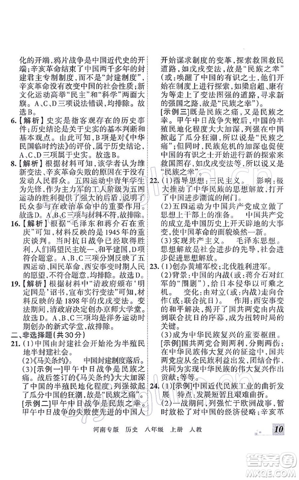 江西人民出版社2021王朝霞各地期末試卷精選八年級(jí)歷史上冊(cè)RJ統(tǒng)編版河南專版答案