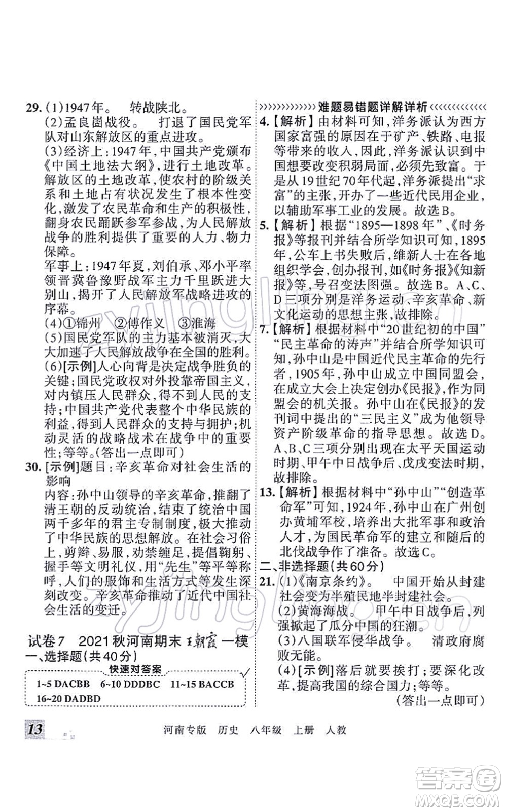 江西人民出版社2021王朝霞各地期末試卷精選八年級(jí)歷史上冊(cè)RJ統(tǒng)編版河南專版答案