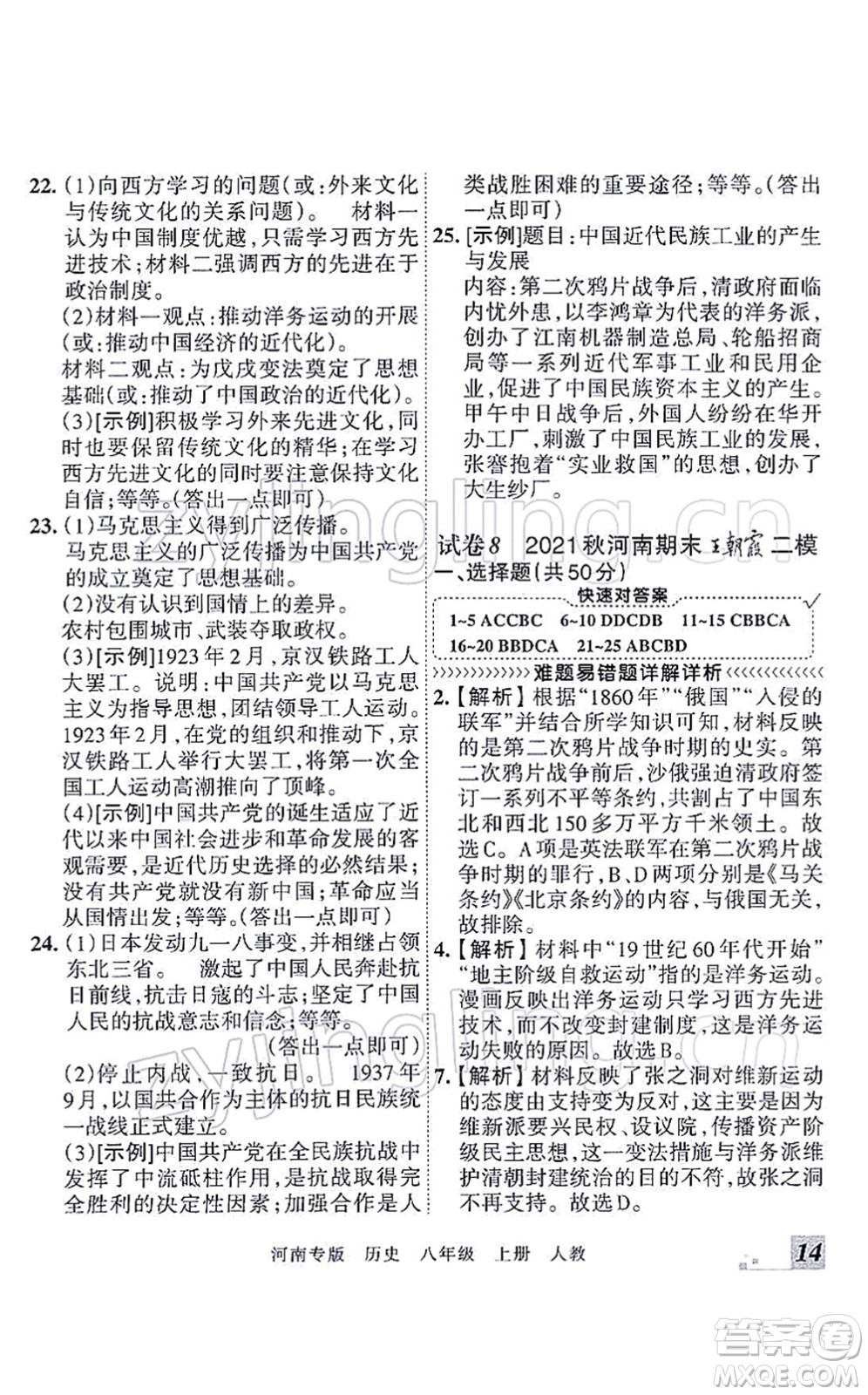 江西人民出版社2021王朝霞各地期末試卷精選八年級(jí)歷史上冊(cè)RJ統(tǒng)編版河南專版答案