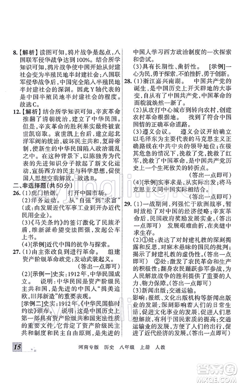 江西人民出版社2021王朝霞各地期末試卷精選八年級(jí)歷史上冊(cè)RJ統(tǒng)編版河南專版答案