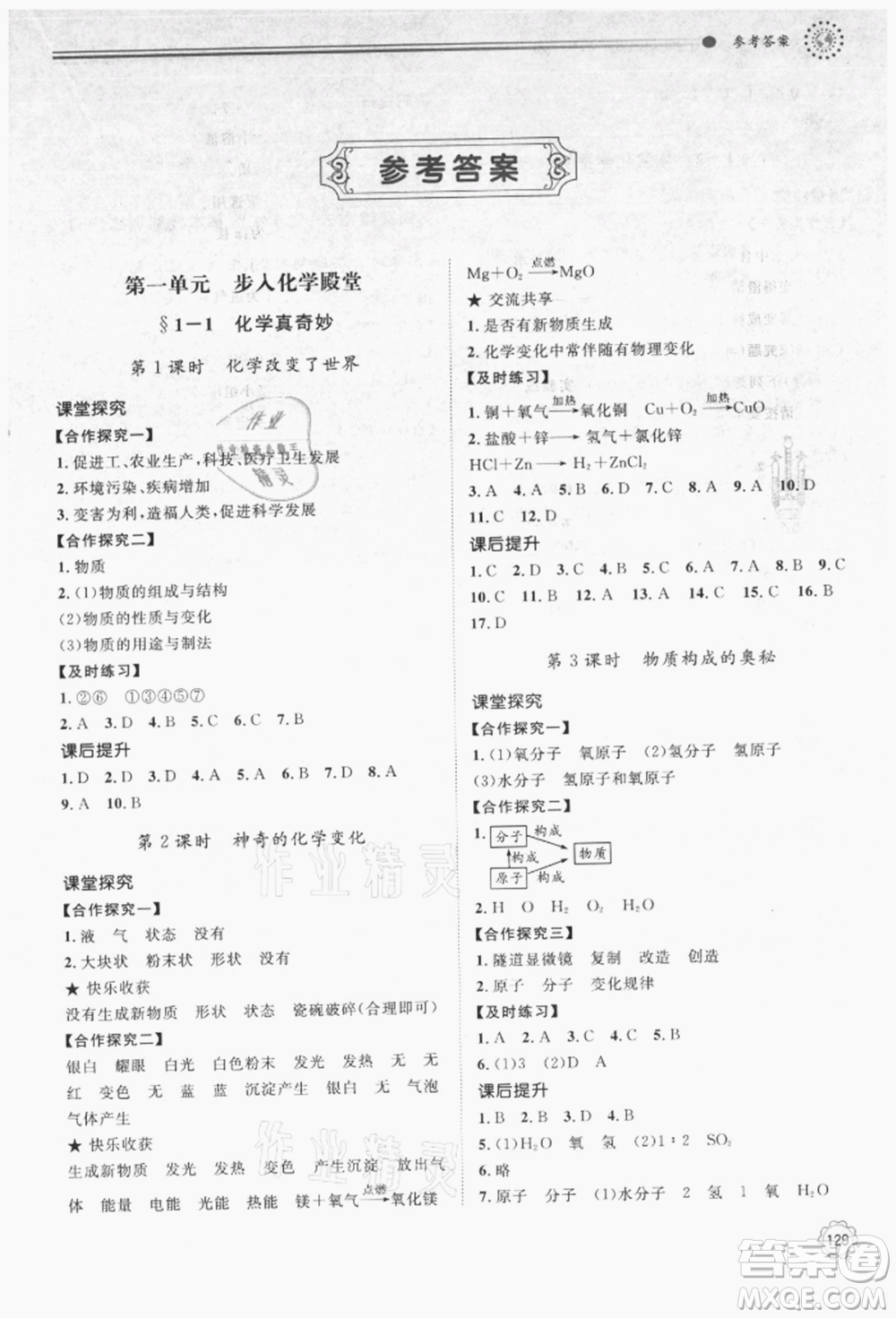 明天出版社2021初中同步練習(xí)冊九年級化學(xué)上冊魯教版參考答案