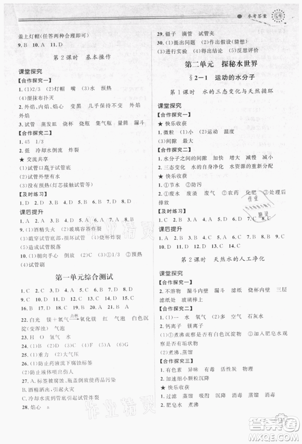 明天出版社2021初中同步練習(xí)冊九年級化學(xué)上冊魯教版參考答案