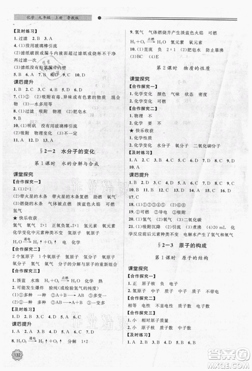 明天出版社2021初中同步練習(xí)冊九年級化學(xué)上冊魯教版參考答案