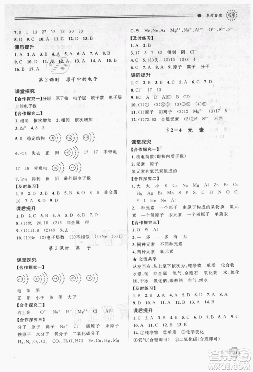 明天出版社2021初中同步練習(xí)冊九年級化學(xué)上冊魯教版參考答案