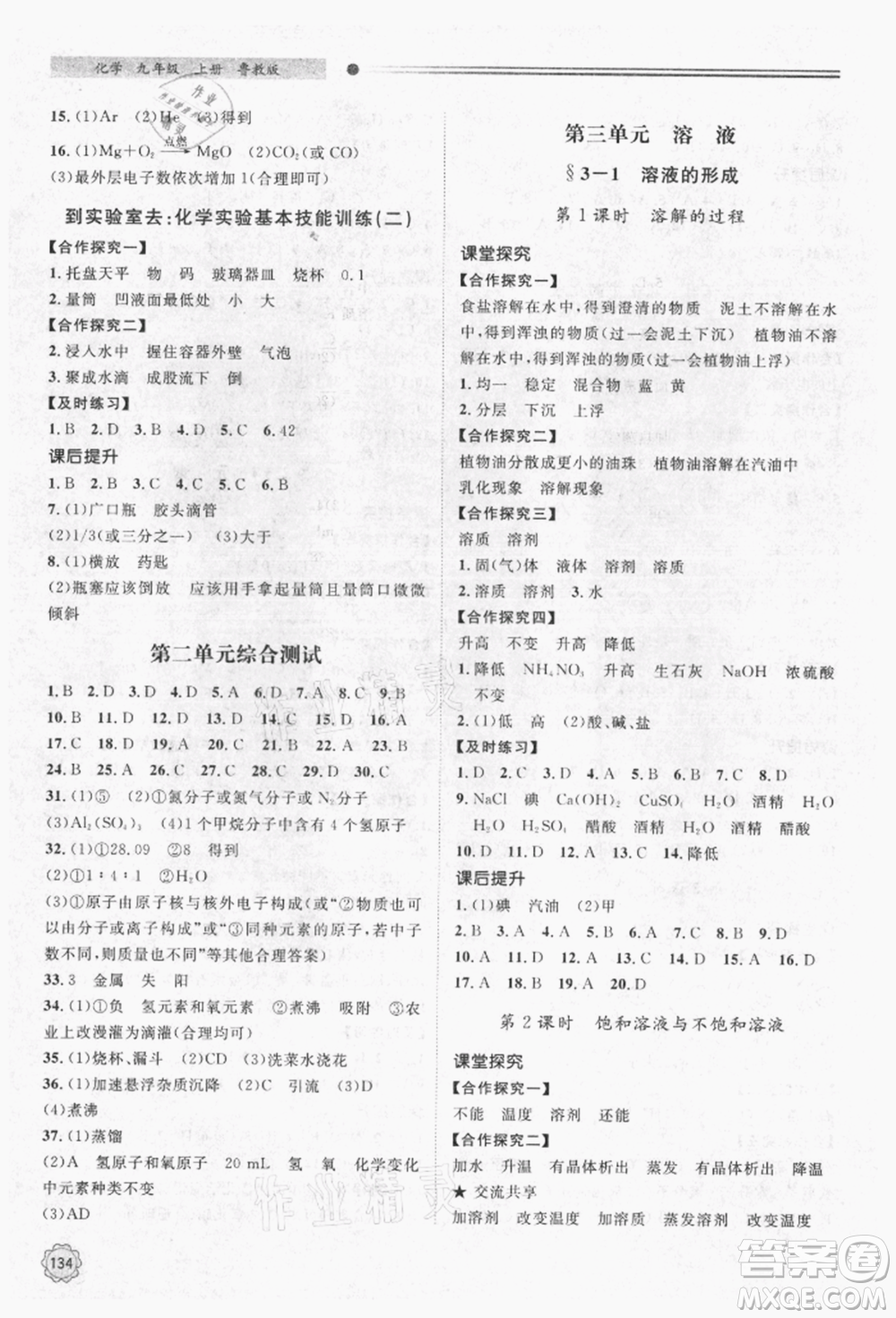 明天出版社2021初中同步練習(xí)冊九年級化學(xué)上冊魯教版參考答案