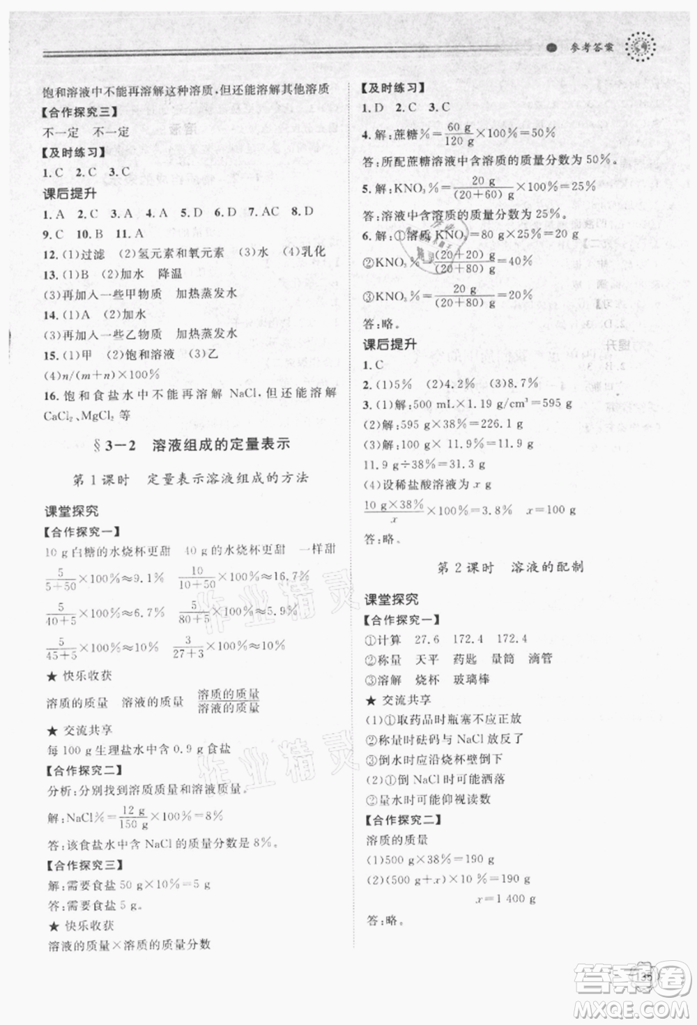 明天出版社2021初中同步練習(xí)冊九年級化學(xué)上冊魯教版參考答案