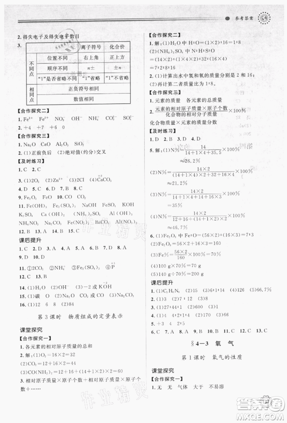 明天出版社2021初中同步練習(xí)冊九年級化學(xué)上冊魯教版參考答案