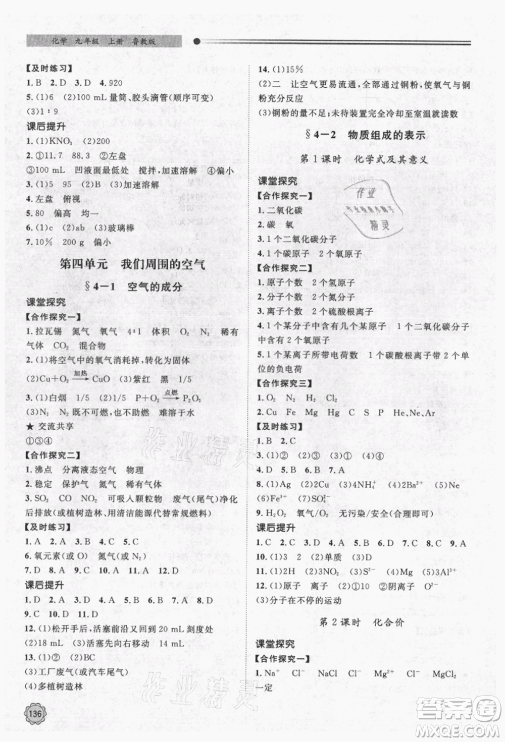 明天出版社2021初中同步練習(xí)冊九年級化學(xué)上冊魯教版參考答案