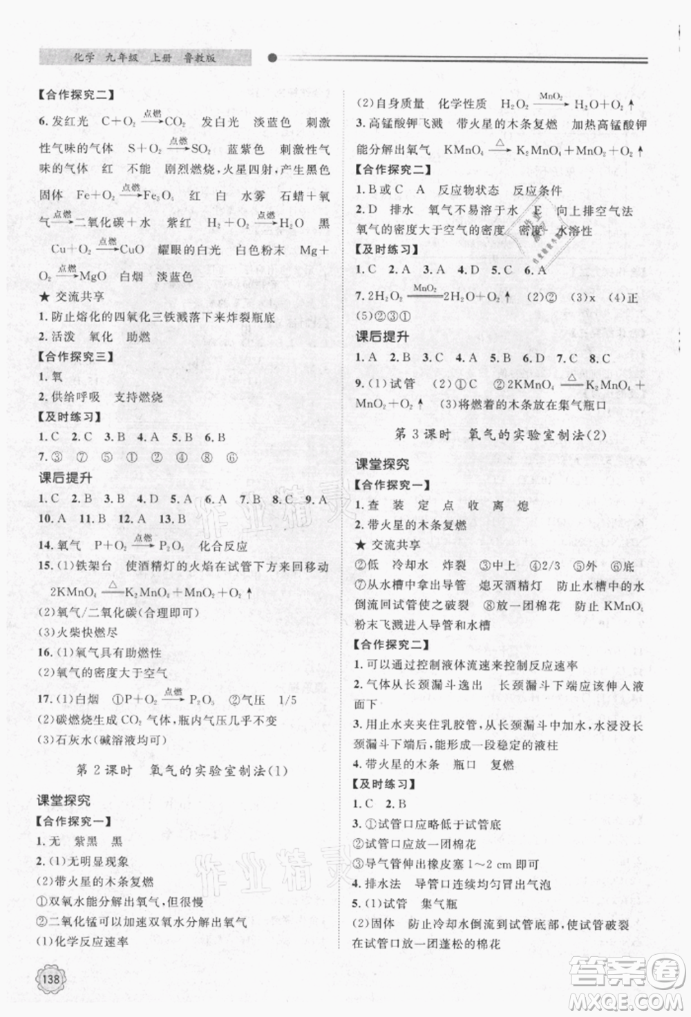 明天出版社2021初中同步練習(xí)冊九年級化學(xué)上冊魯教版參考答案