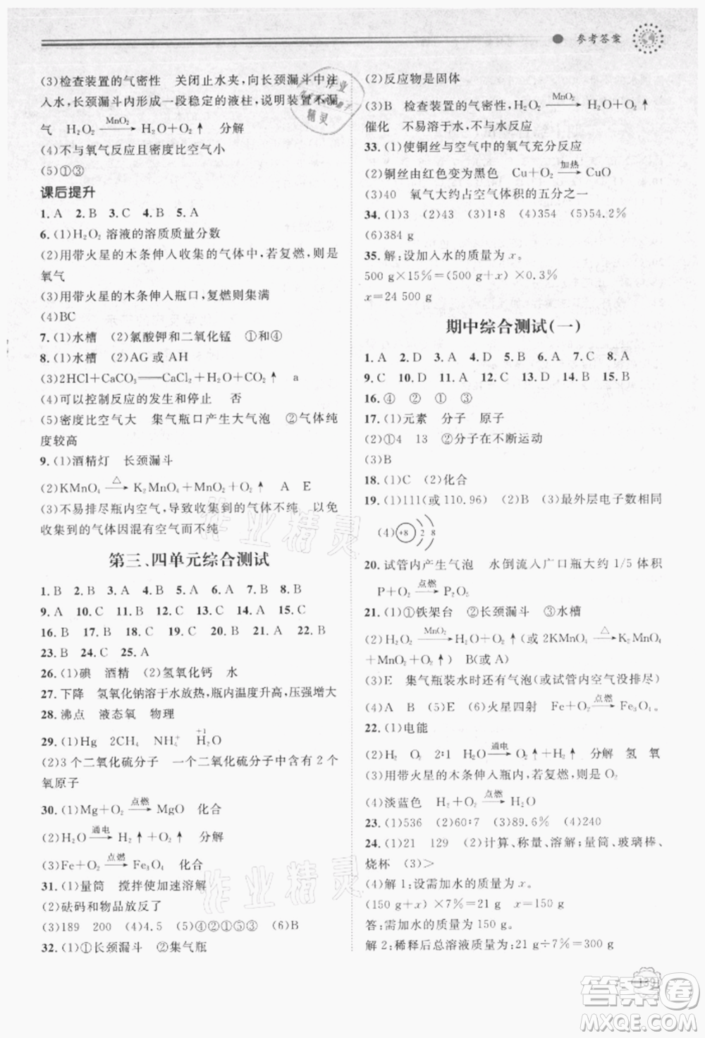 明天出版社2021初中同步練習(xí)冊九年級化學(xué)上冊魯教版參考答案