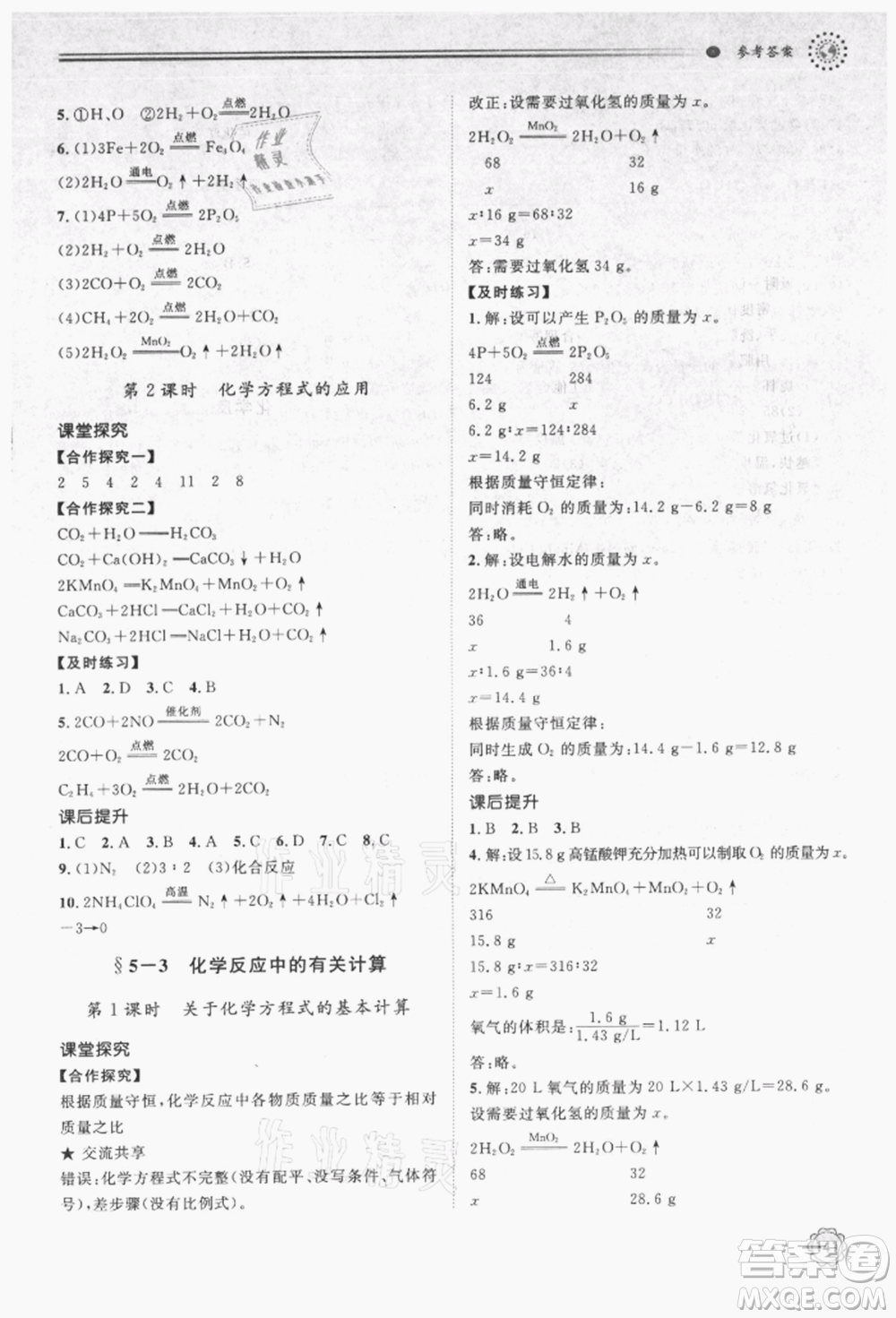 明天出版社2021初中同步練習(xí)冊九年級化學(xué)上冊魯教版參考答案