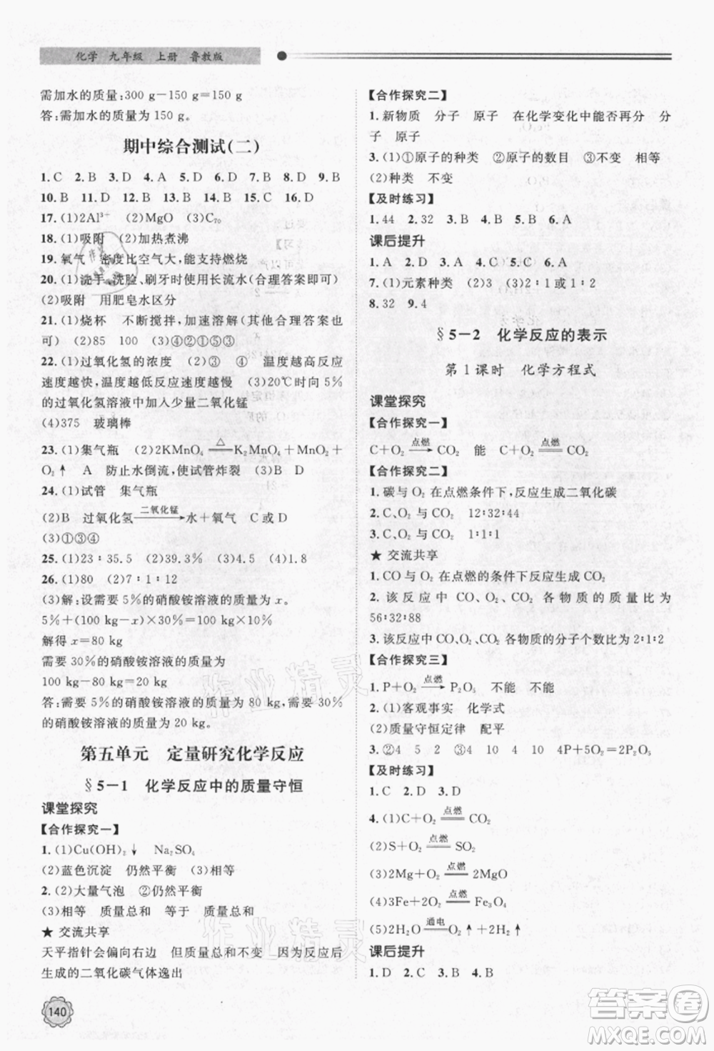 明天出版社2021初中同步練習(xí)冊九年級化學(xué)上冊魯教版參考答案