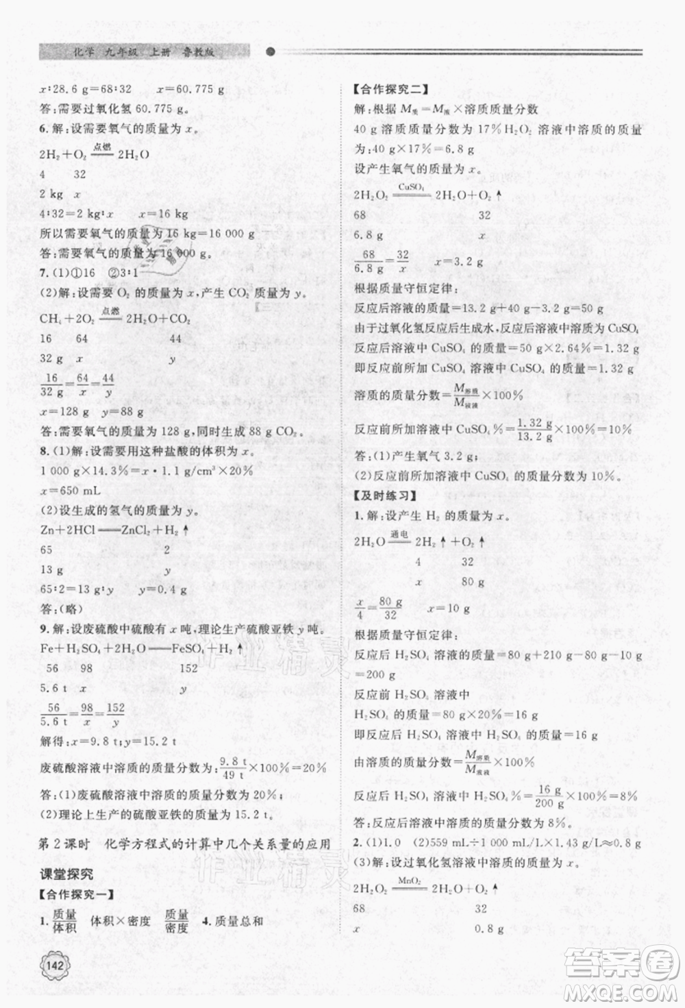 明天出版社2021初中同步練習(xí)冊九年級化學(xué)上冊魯教版參考答案