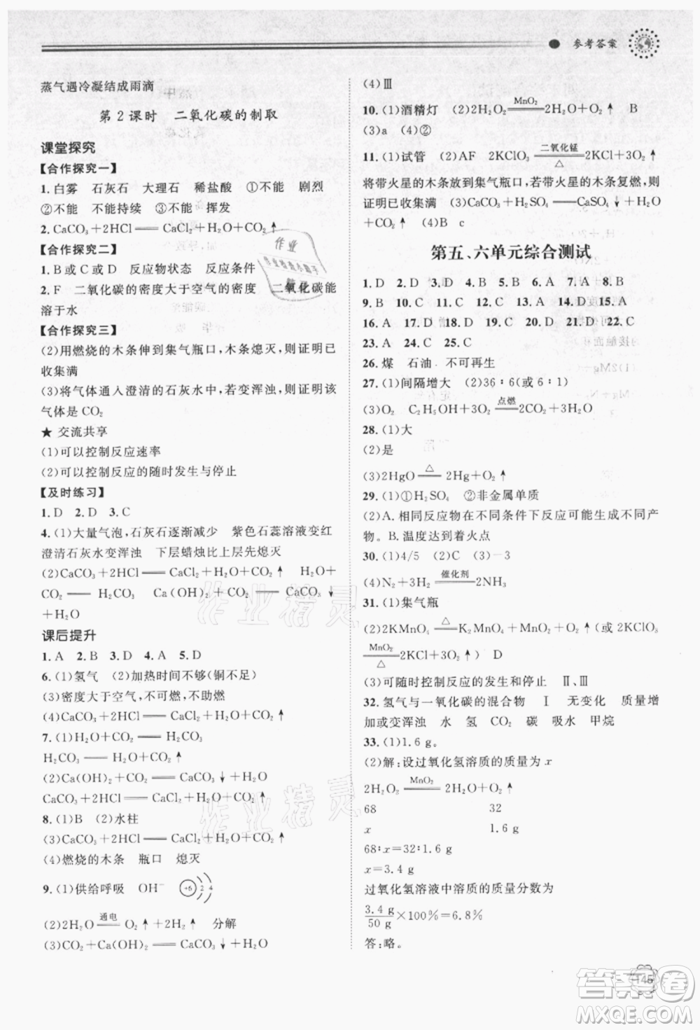 明天出版社2021初中同步練習(xí)冊九年級化學(xué)上冊魯教版參考答案