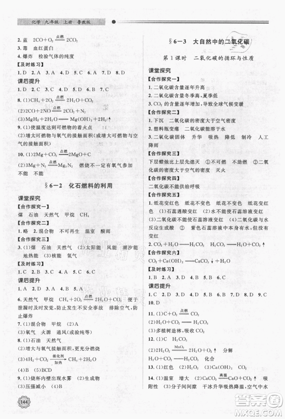 明天出版社2021初中同步練習(xí)冊九年級化學(xué)上冊魯教版參考答案