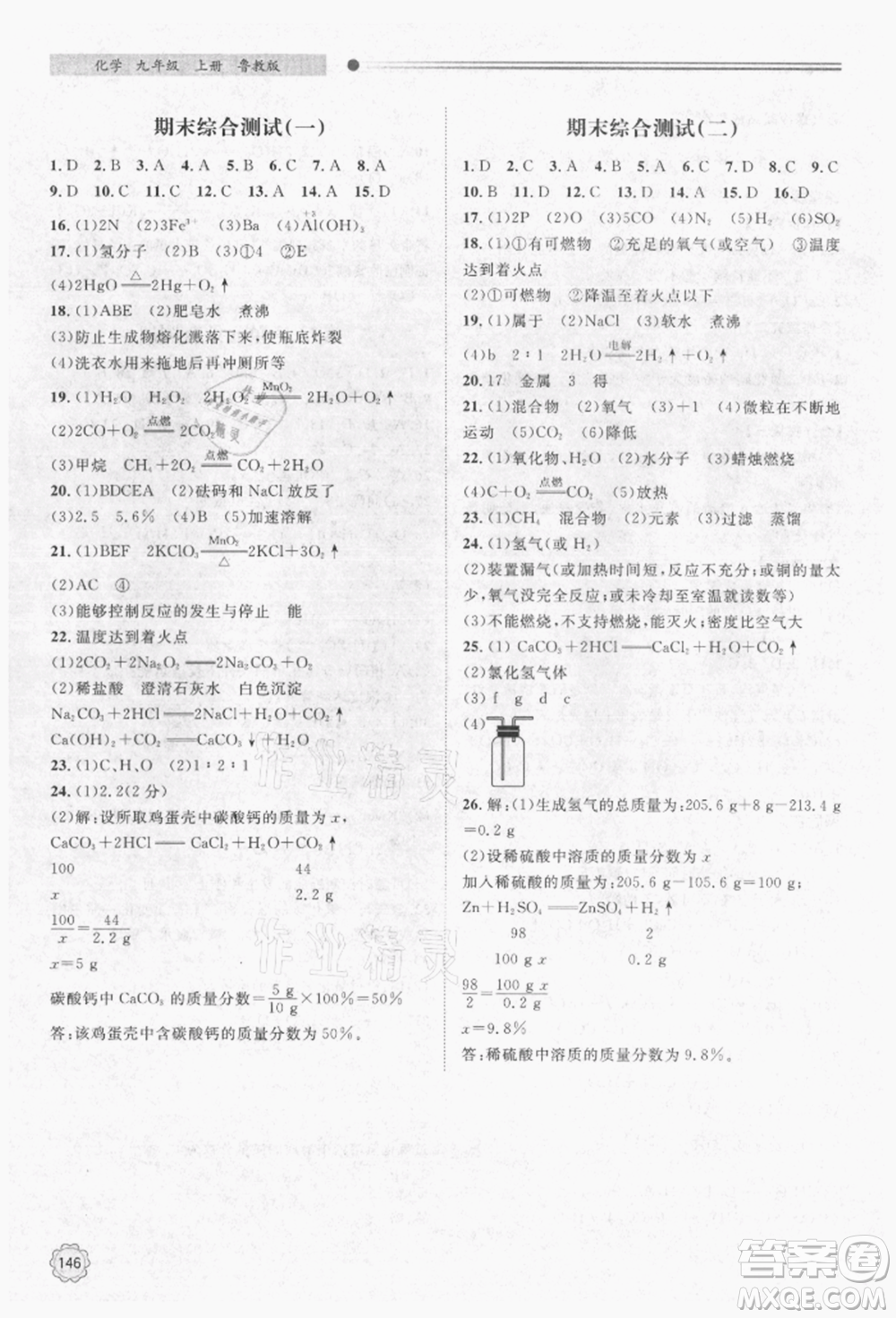 明天出版社2021初中同步練習(xí)冊九年級化學(xué)上冊魯教版參考答案