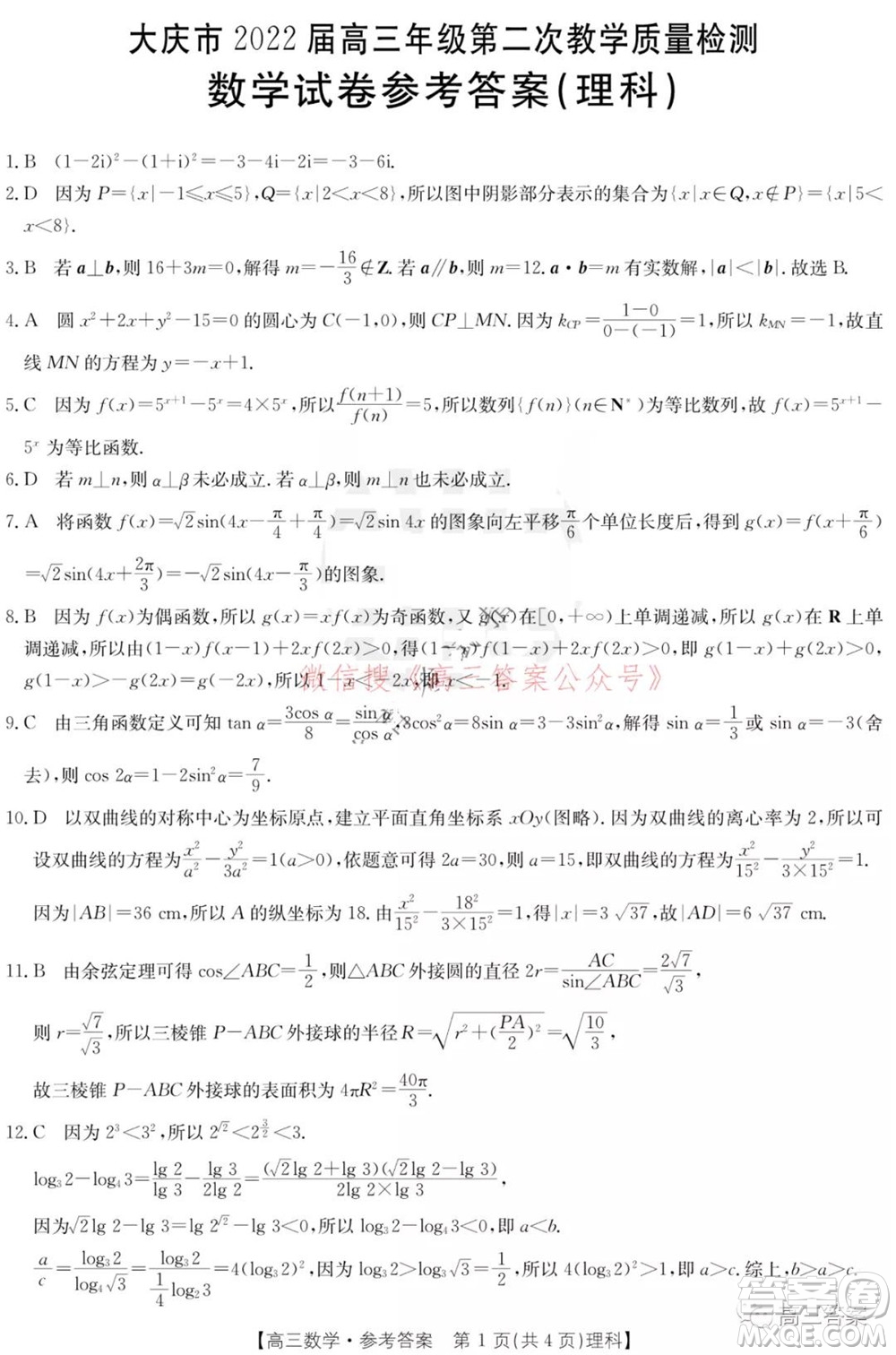 大慶市2022屆高三年級第二次教學質量檢測理科數(shù)學試題及答案