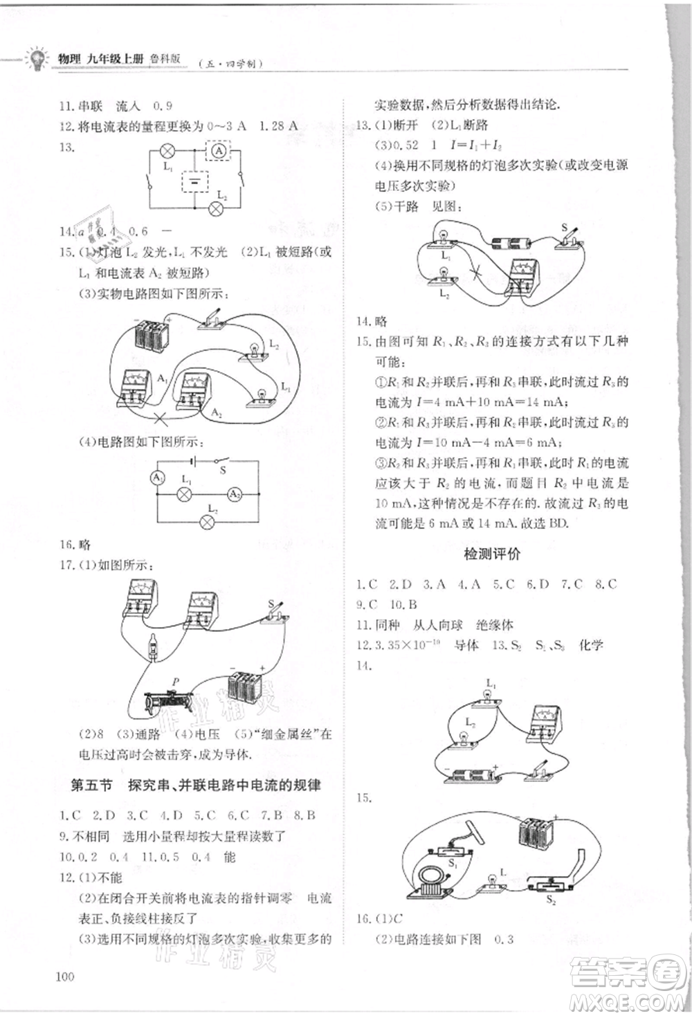 明天出版社2021初中同步練習(xí)冊五四制九年級物理上冊魯科版參考答案