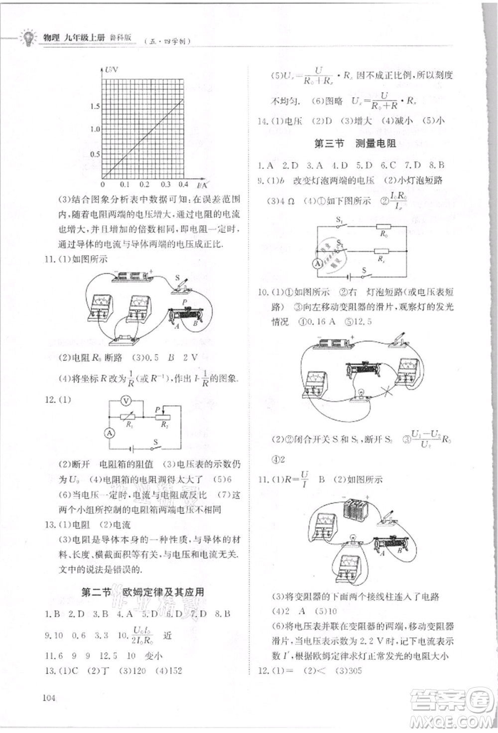 明天出版社2021初中同步練習(xí)冊五四制九年級物理上冊魯科版參考答案