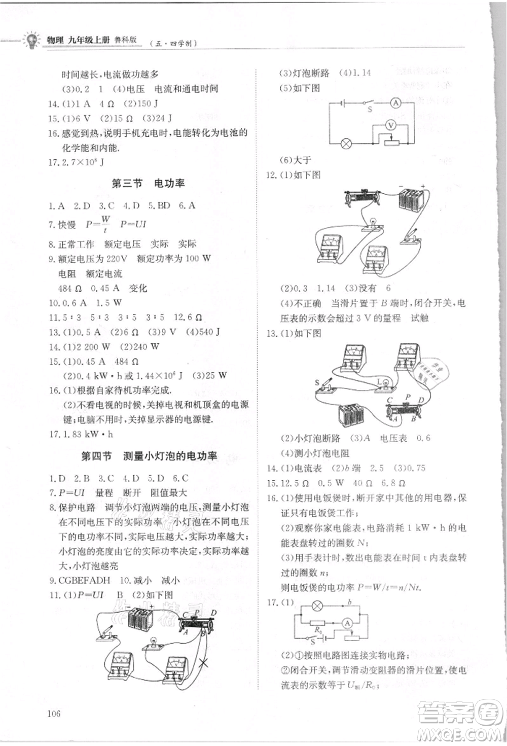 明天出版社2021初中同步練習(xí)冊五四制九年級物理上冊魯科版參考答案