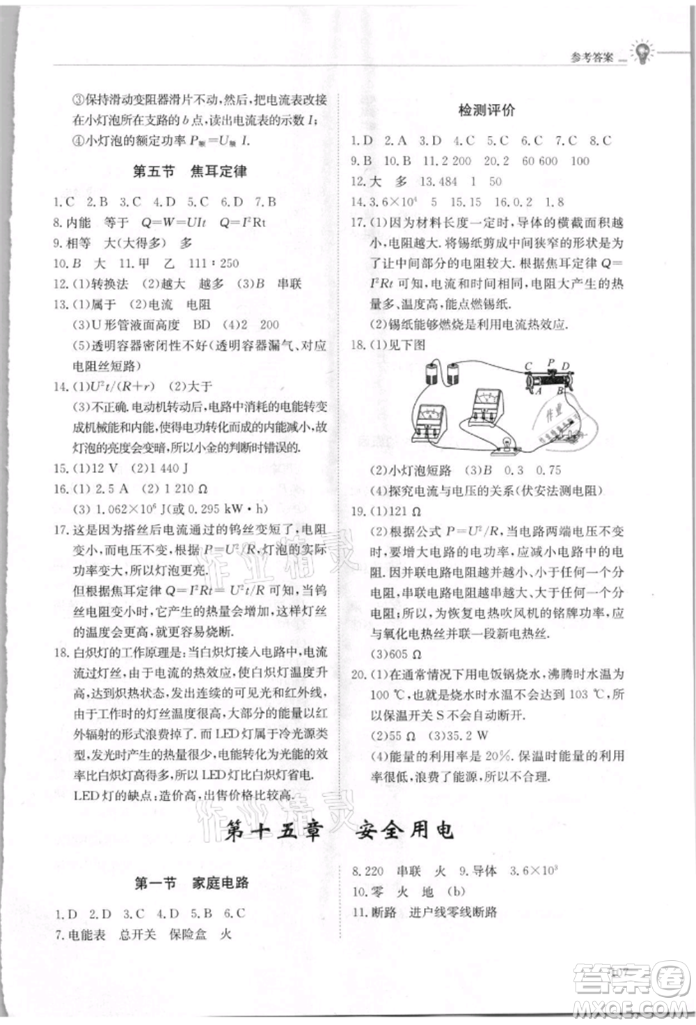 明天出版社2021初中同步練習(xí)冊五四制九年級物理上冊魯科版參考答案