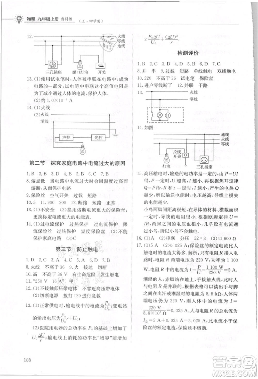 明天出版社2021初中同步練習(xí)冊五四制九年級物理上冊魯科版參考答案
