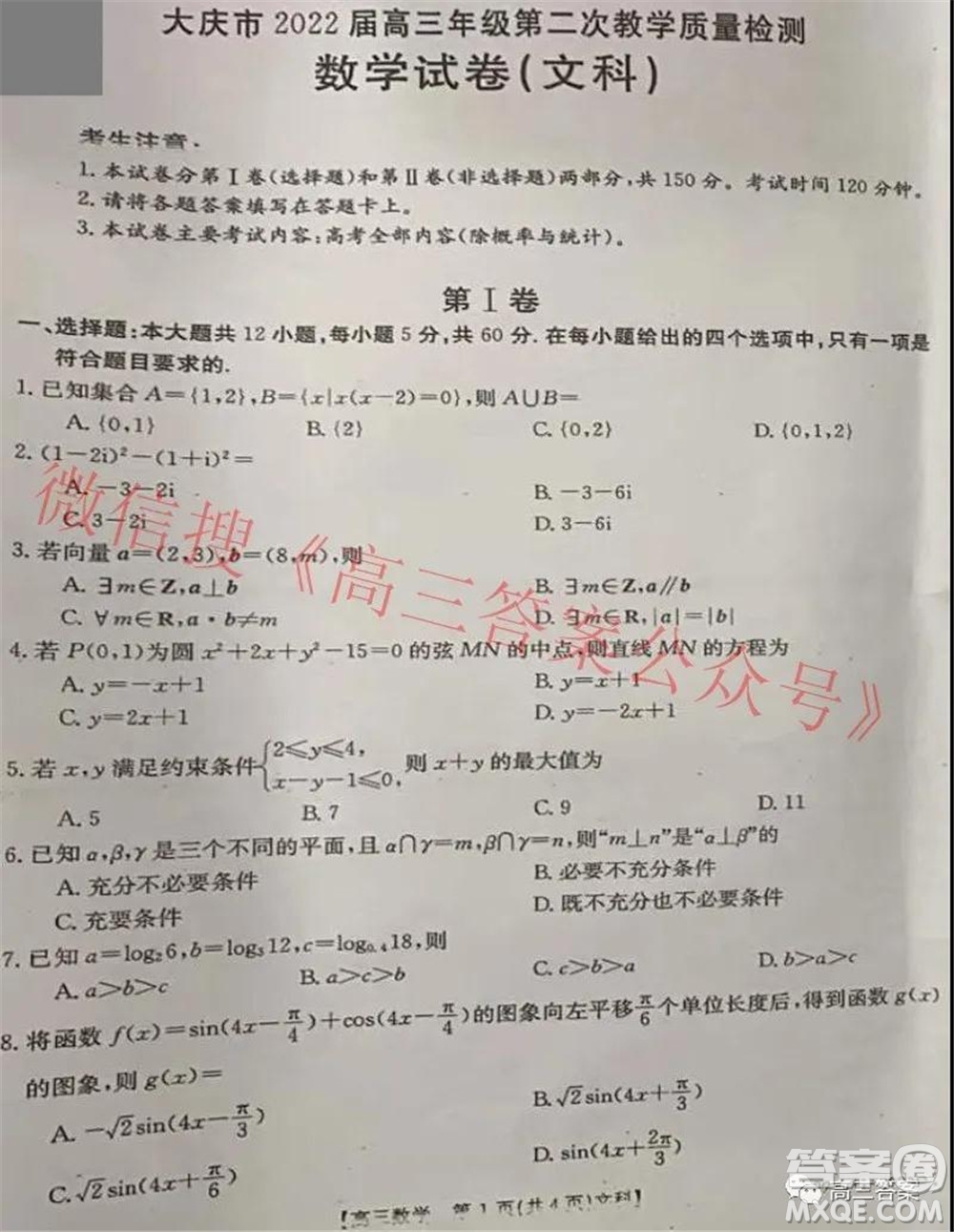 大慶市2022屆高三年級(jí)第二次教學(xué)質(zhì)量檢測(cè)文科數(shù)學(xué)試題及答案