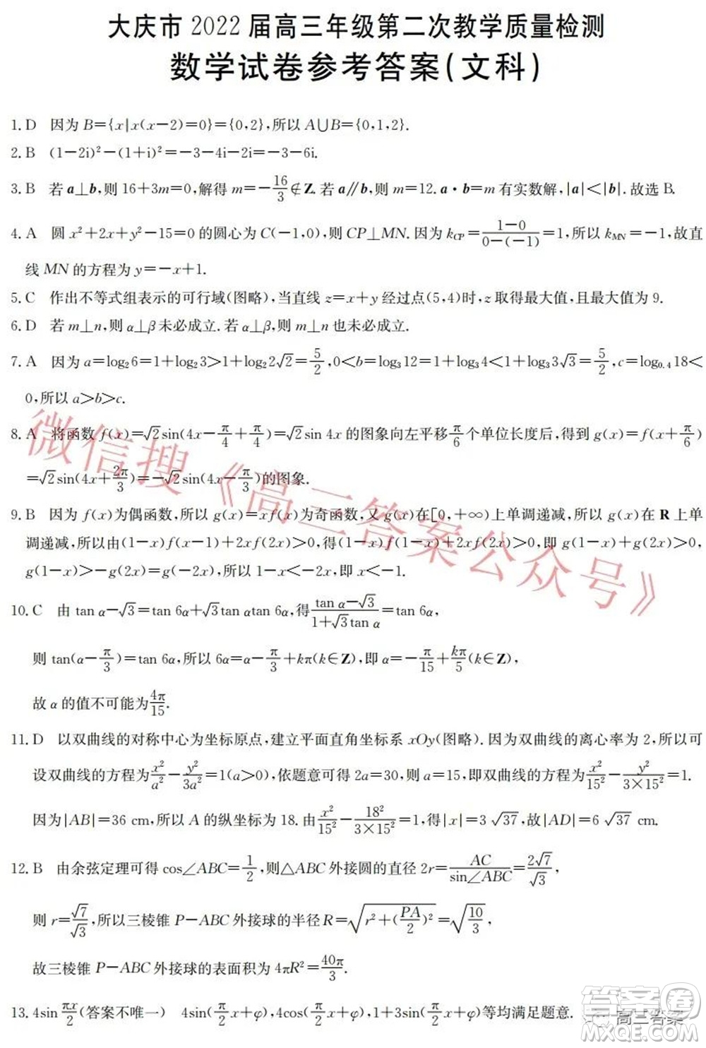 大慶市2022屆高三年級(jí)第二次教學(xué)質(zhì)量檢測(cè)文科數(shù)學(xué)試題及答案