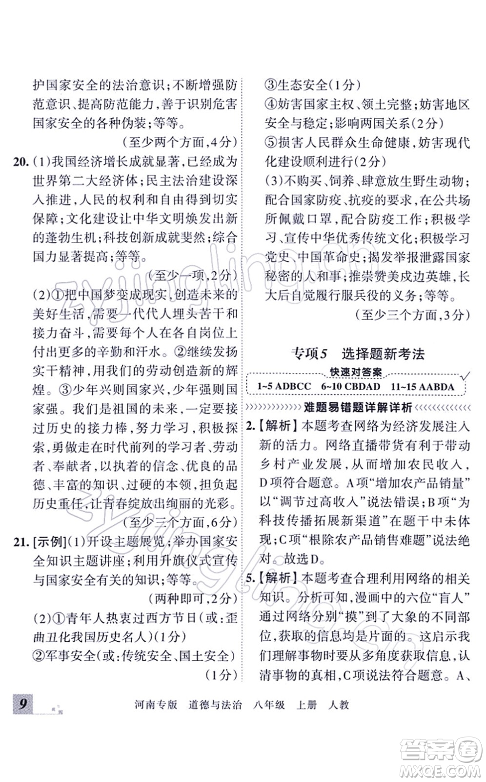 江西人民出版社2021王朝霞各地期末試卷精選八年級道德與法治上冊RJ統(tǒng)編版河南專版答案