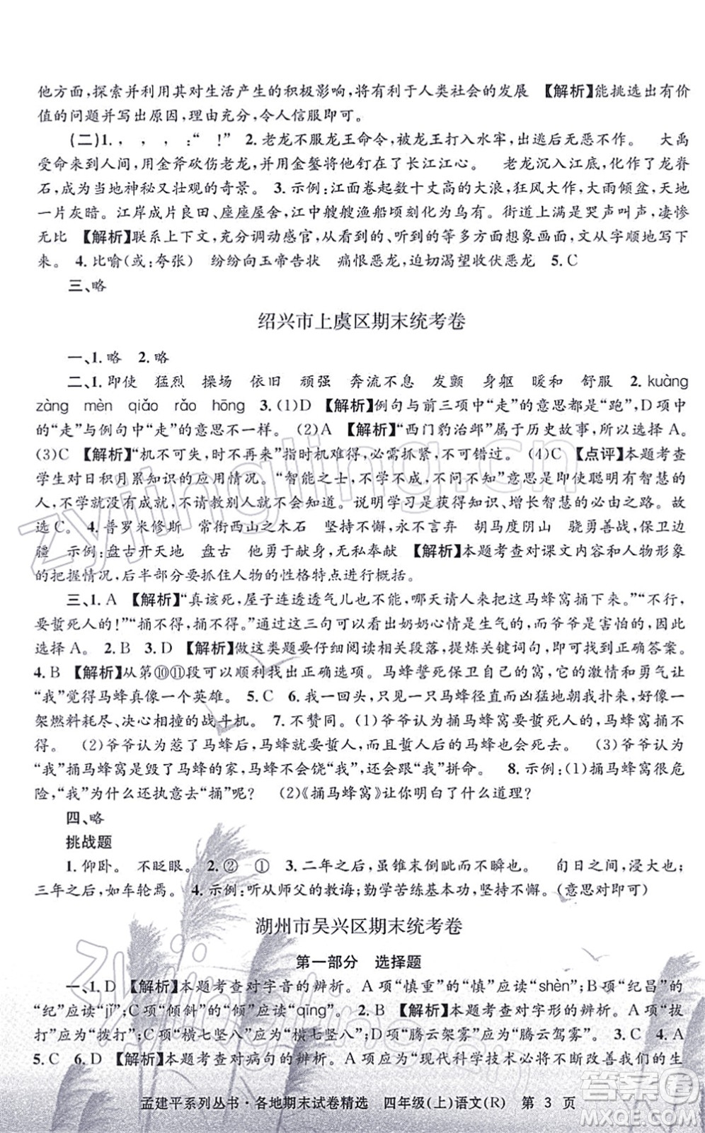 浙江工商大學出版社2021孟建平各地期末試卷精選四年級語文上冊R人教版答案