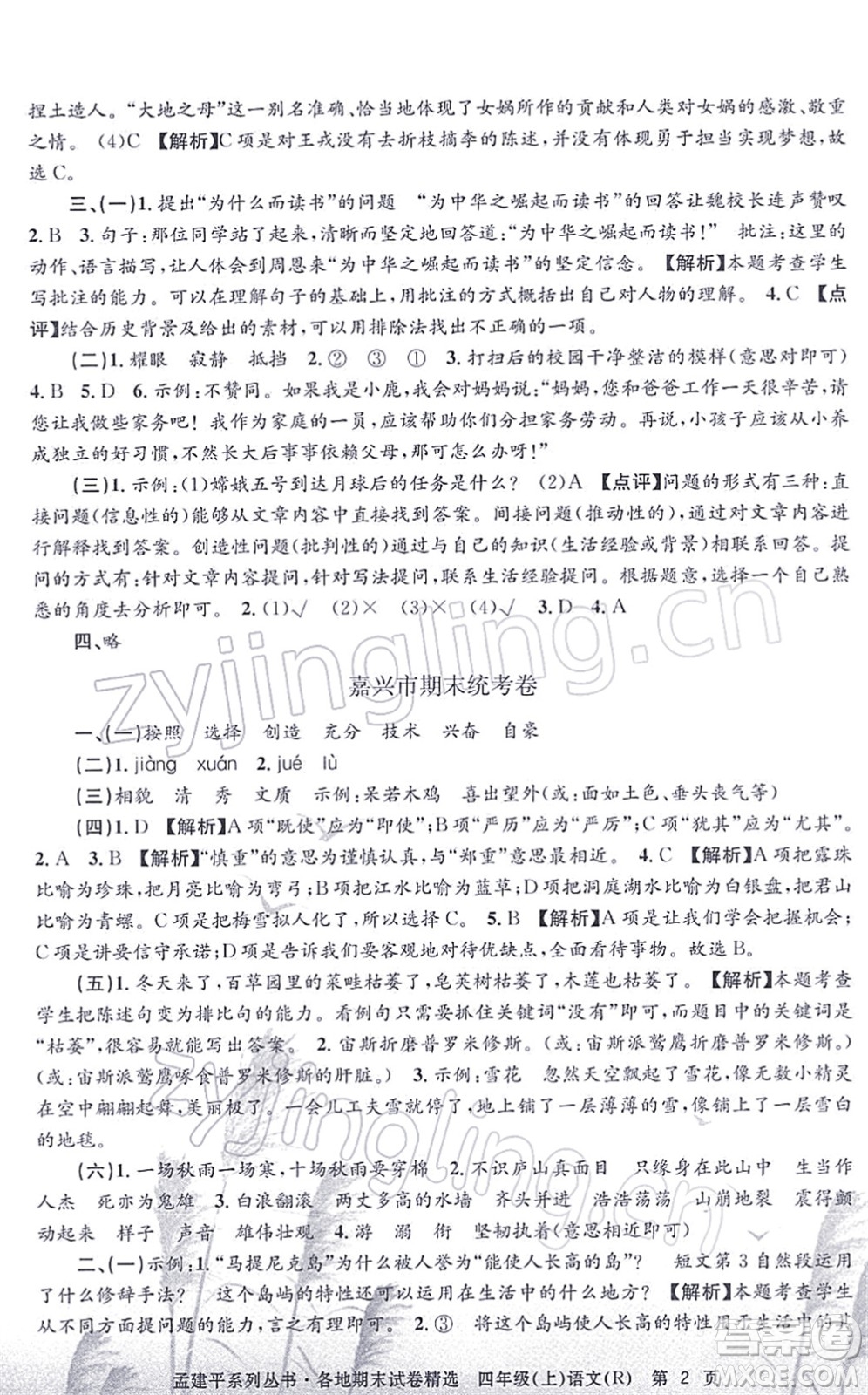 浙江工商大學出版社2021孟建平各地期末試卷精選四年級語文上冊R人教版答案