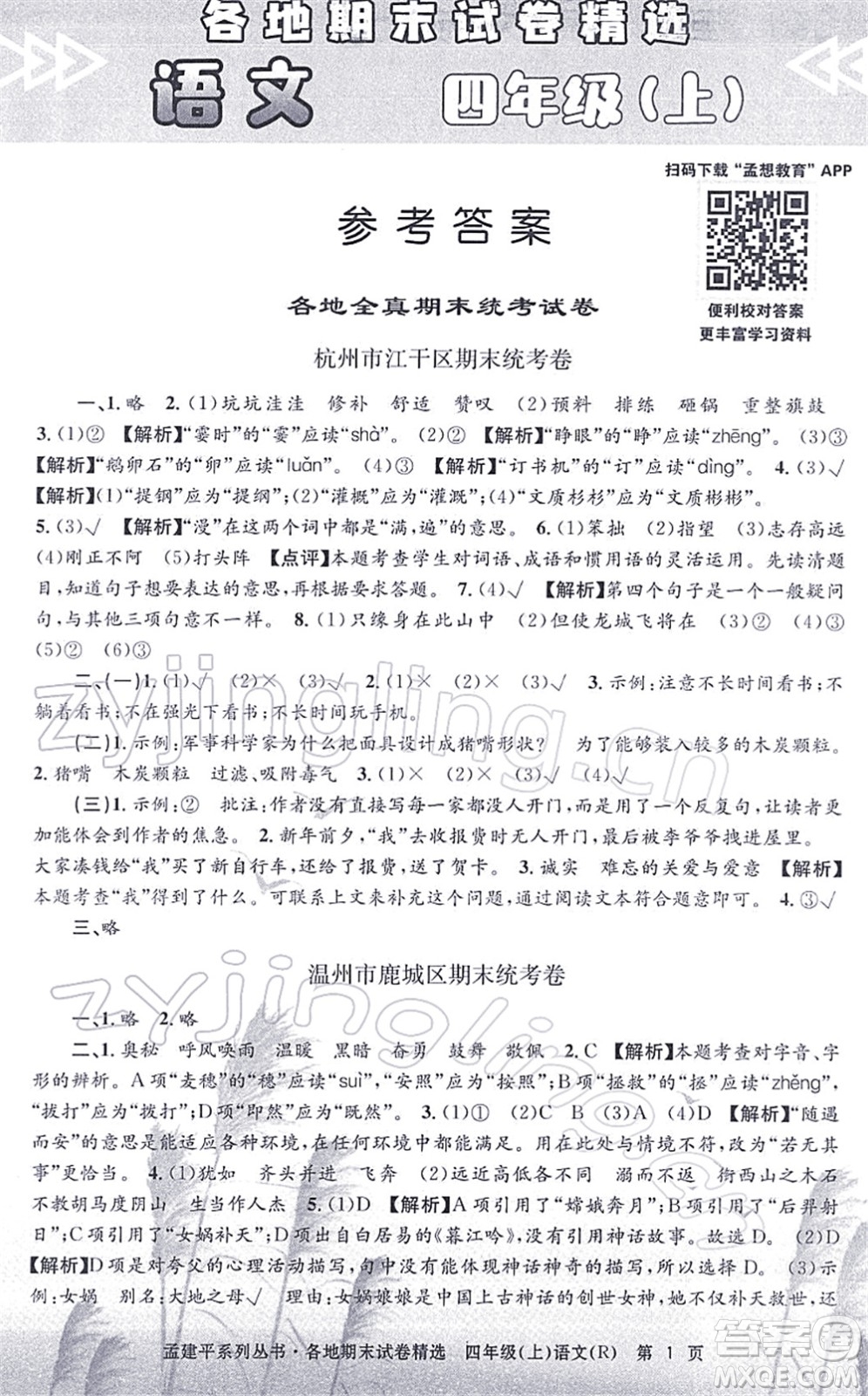浙江工商大學出版社2021孟建平各地期末試卷精選四年級語文上冊R人教版答案