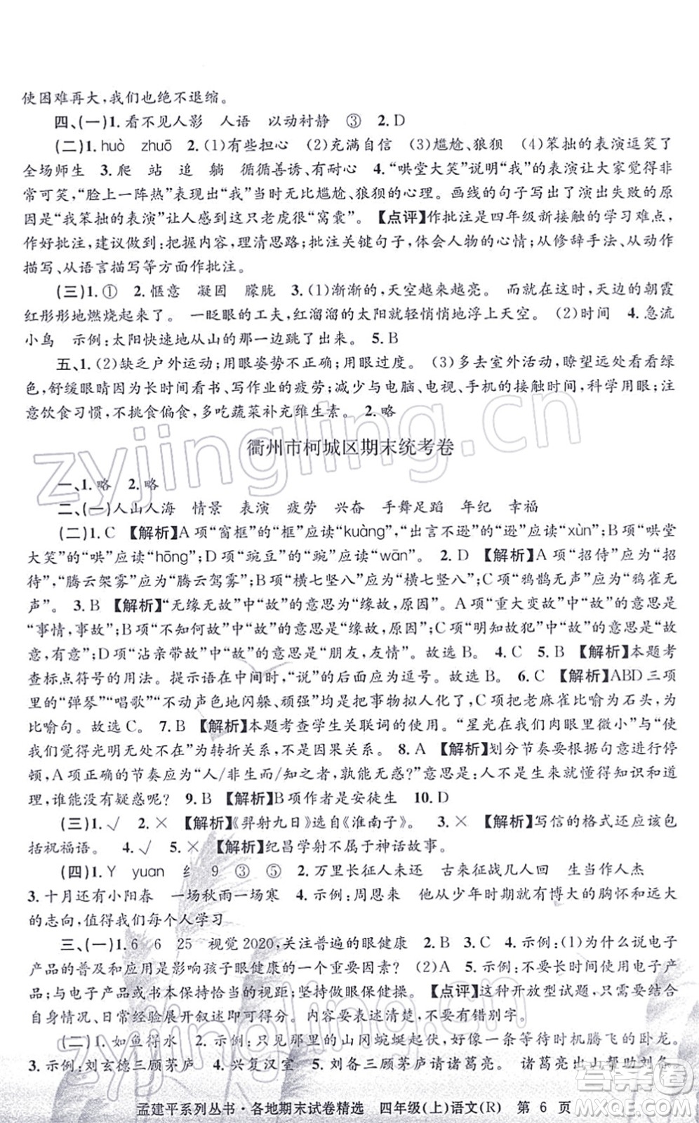 浙江工商大學出版社2021孟建平各地期末試卷精選四年級語文上冊R人教版答案