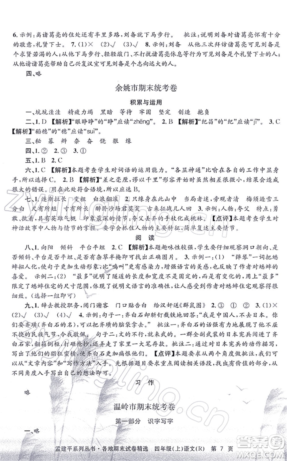 浙江工商大學出版社2021孟建平各地期末試卷精選四年級語文上冊R人教版答案