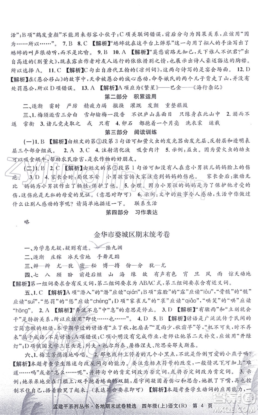 浙江工商大學出版社2021孟建平各地期末試卷精選四年級語文上冊R人教版答案