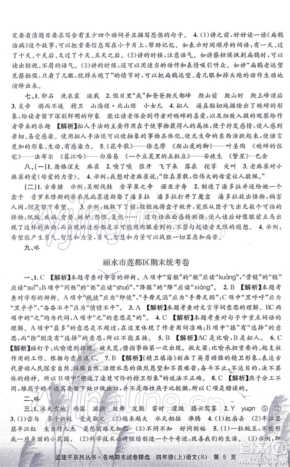 浙江工商大學出版社2021孟建平各地期末試卷精選四年級語文上冊R人教版答案