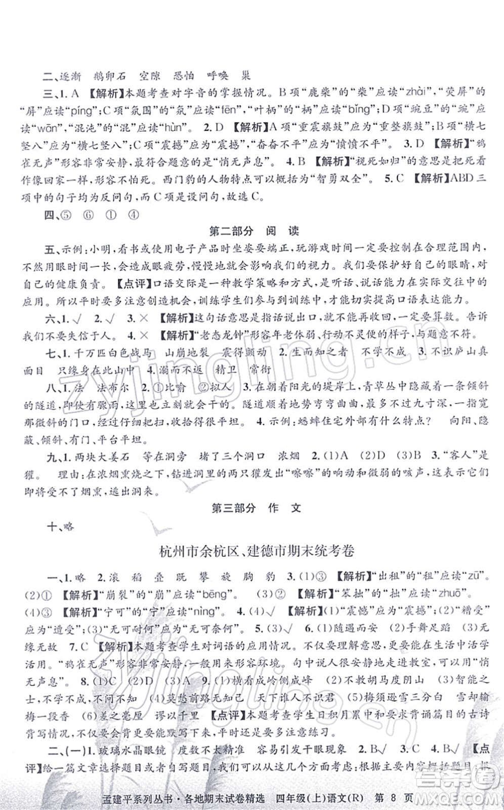浙江工商大學出版社2021孟建平各地期末試卷精選四年級語文上冊R人教版答案