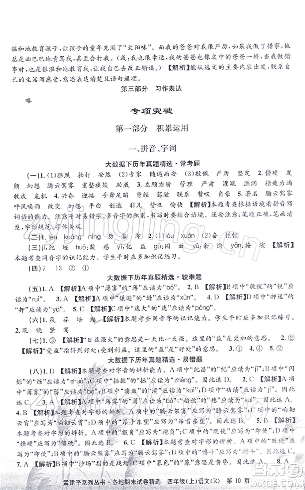 浙江工商大學出版社2021孟建平各地期末試卷精選四年級語文上冊R人教版答案