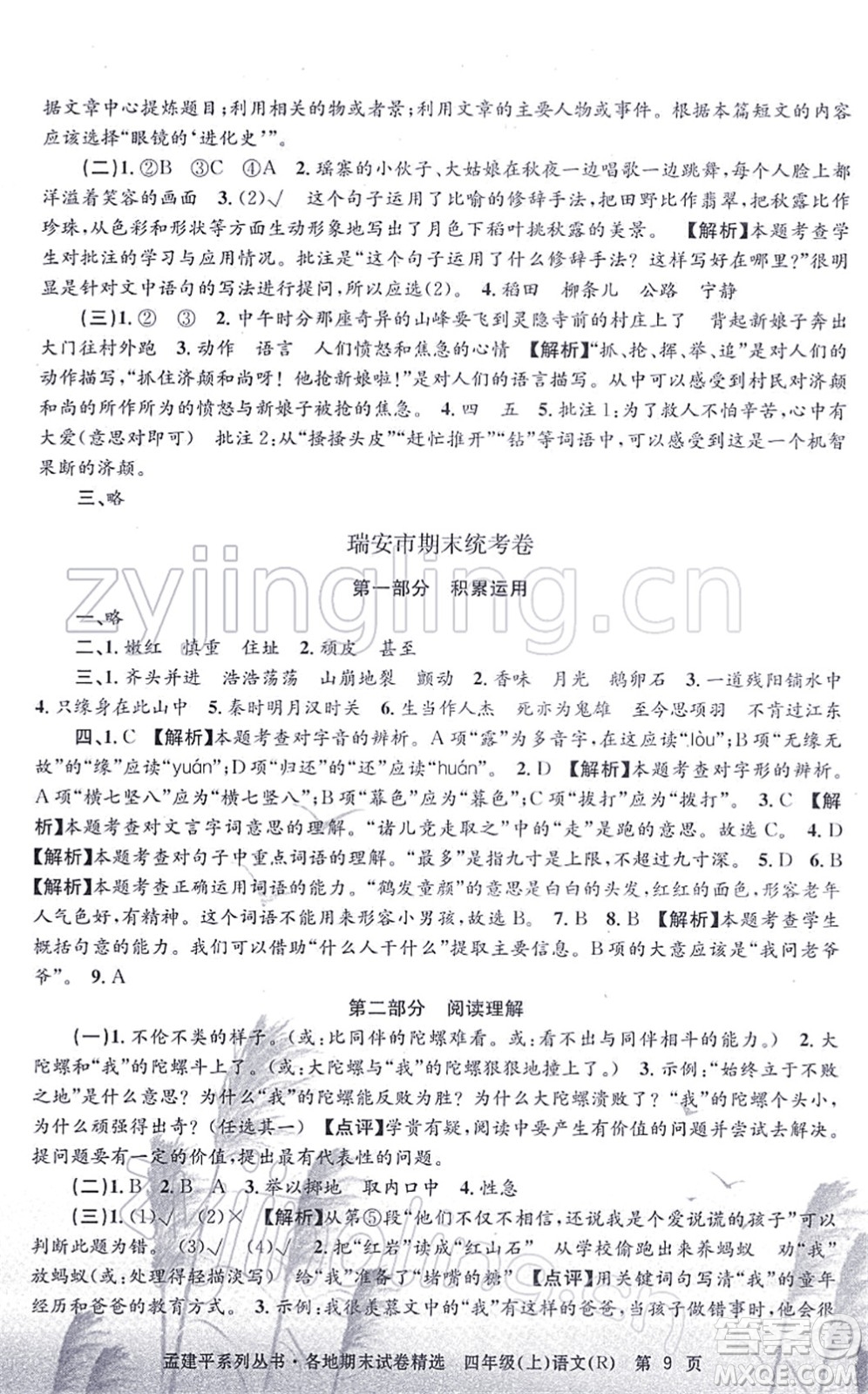 浙江工商大學出版社2021孟建平各地期末試卷精選四年級語文上冊R人教版答案