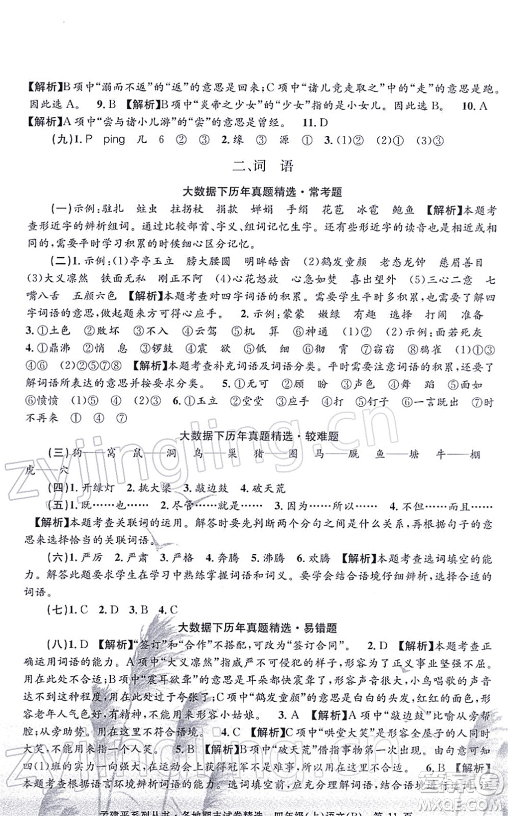 浙江工商大學出版社2021孟建平各地期末試卷精選四年級語文上冊R人教版答案