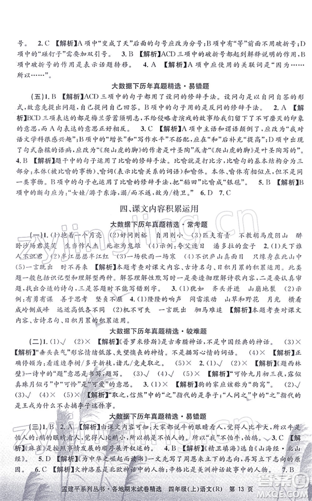 浙江工商大學出版社2021孟建平各地期末試卷精選四年級語文上冊R人教版答案