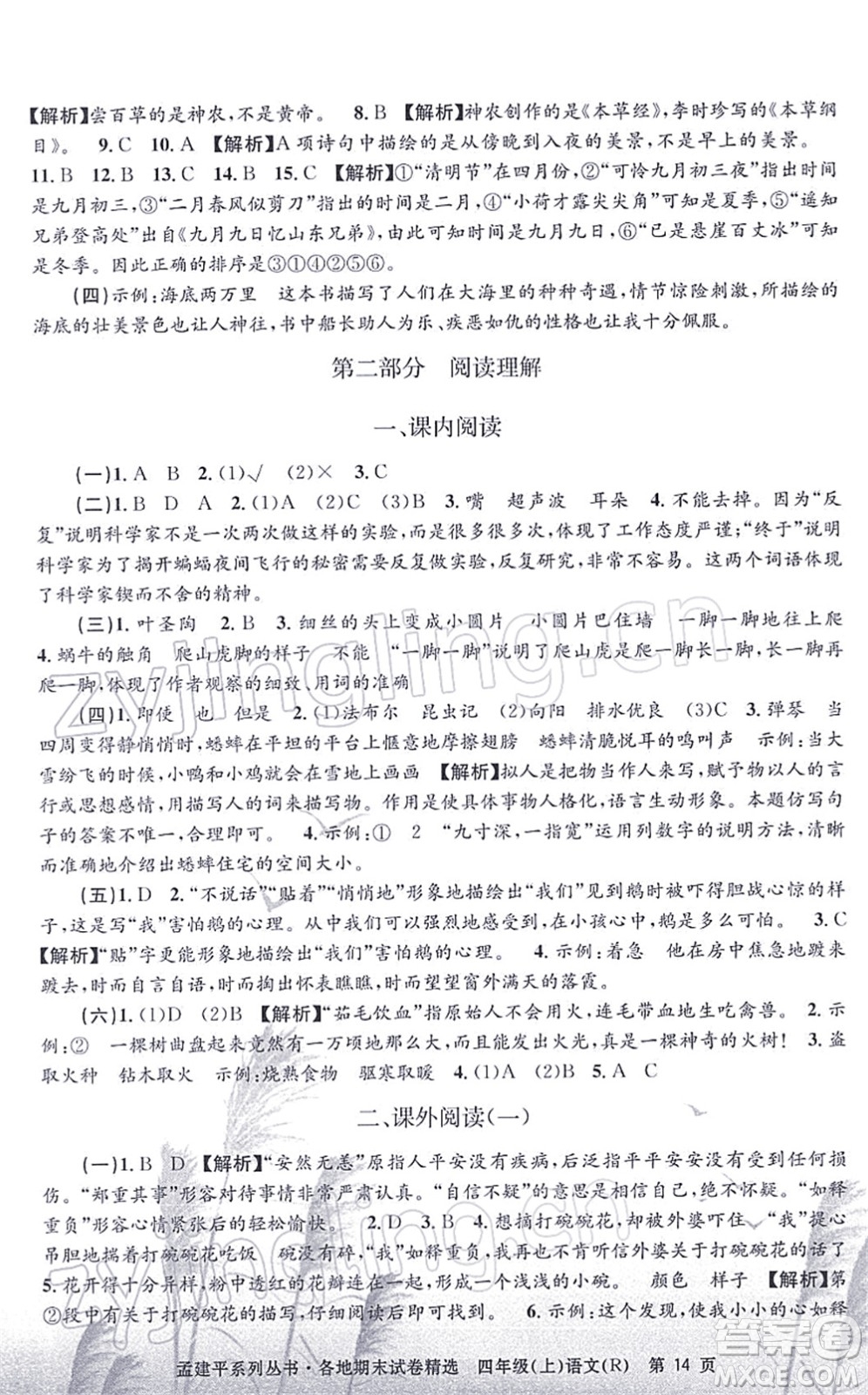 浙江工商大學出版社2021孟建平各地期末試卷精選四年級語文上冊R人教版答案
