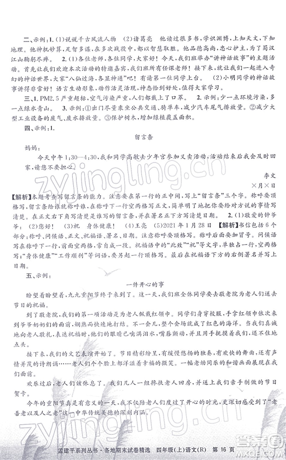 浙江工商大學出版社2021孟建平各地期末試卷精選四年級語文上冊R人教版答案