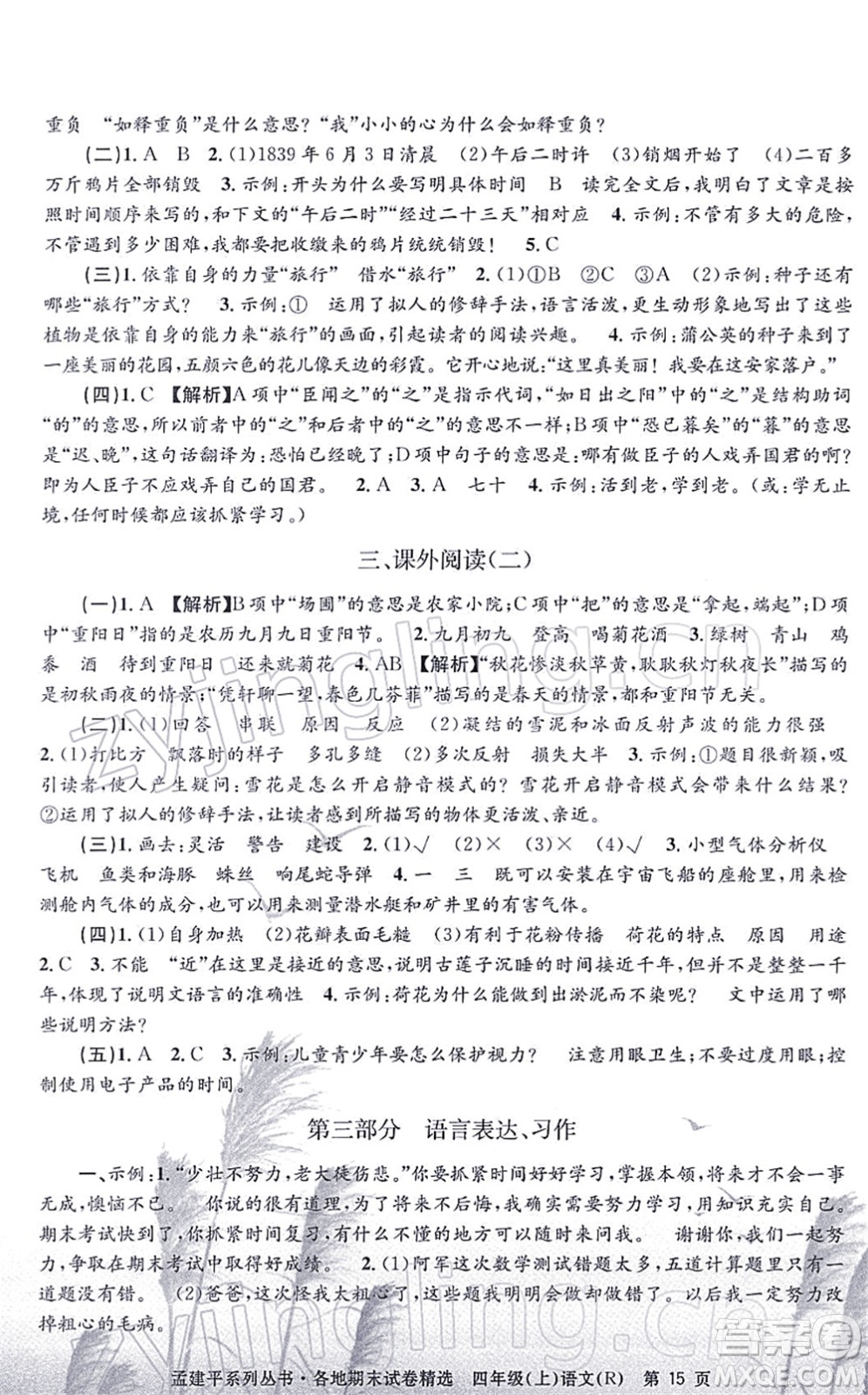 浙江工商大學出版社2021孟建平各地期末試卷精選四年級語文上冊R人教版答案